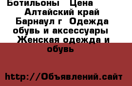 Ботильоны › Цена ­ 700 - Алтайский край, Барнаул г. Одежда, обувь и аксессуары » Женская одежда и обувь   